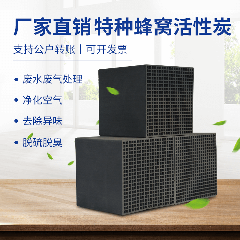 廠家直銷<a href=http://m.vms4030.com/fwzhxt/ target=_blank class=infotextkey>蜂窩活性炭</a>